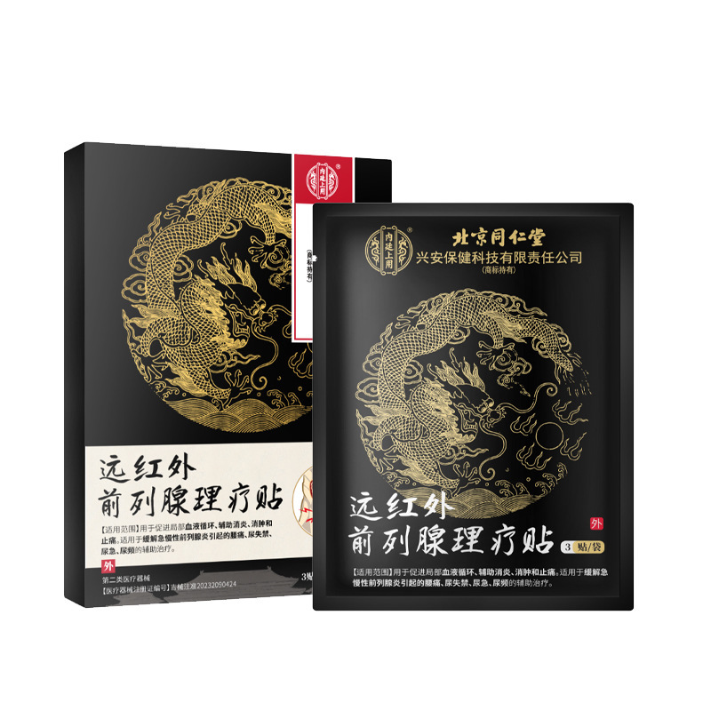 北京同仁堂远红外前列腺理疗贴尿频尿急尿不尽前列腺炎止疼贴膏药|undefined