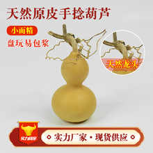 天然手捻原皮小葫芦带龙头小葫芦手把件盘玩手把精品葫芦
