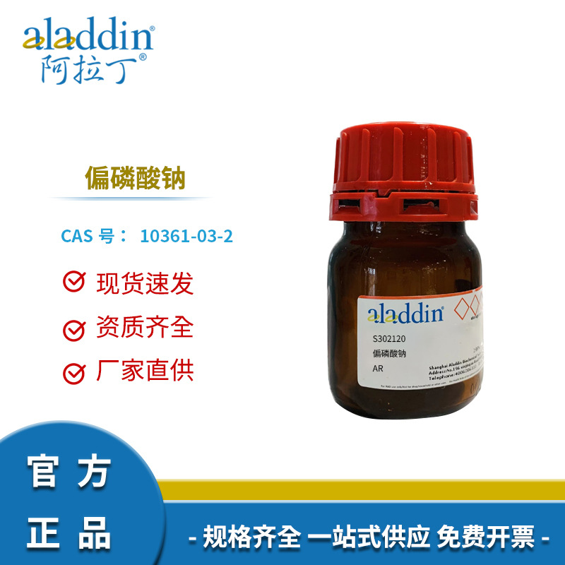 阿拉丁试剂厂家直销10361-03-2偏磷酸钠AR分析纯实验室试剂科研