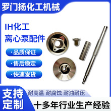 厂家直供IH化工离心泵配件泵体叶轮泵盖轴轴套叶轮螺母304材质