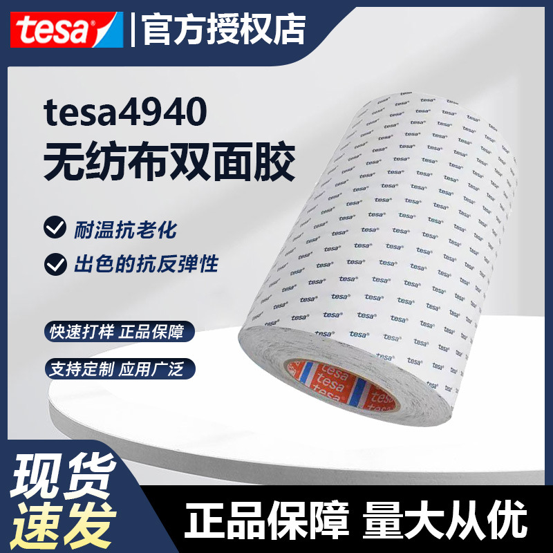 德莎胶带tesa4940半透明无纺布双面胶带金属泡棉皮革毛毡代理定制
