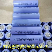 18650锂电池 A品BTW巴特威2600mah 5C动力 电动车 电动工具平衡车