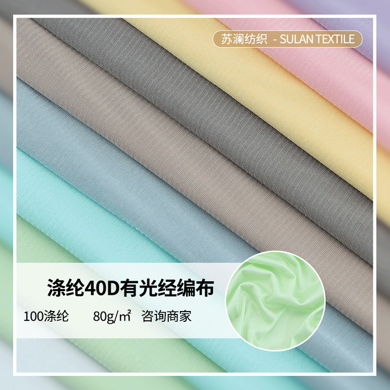 涤纶40D有光经编平布有光布 反光背心篮球服面料全涤针织里布布料