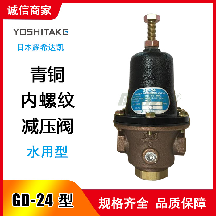GD-24减压阀,GD-24阀门,GD-24铜丝扣减压阀,日本YOSHITAKE减压阀