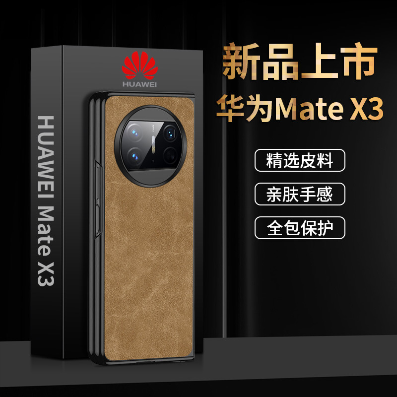 【一件代发】 适用 Mate X3 折叠屏手机壳仿皮羊巴皮保护套黑边新