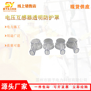 Power Construction Rainproof Shield Voltage Transformer Transparent Protective Cover Power Construction Pile Head Protection Isolation Cover