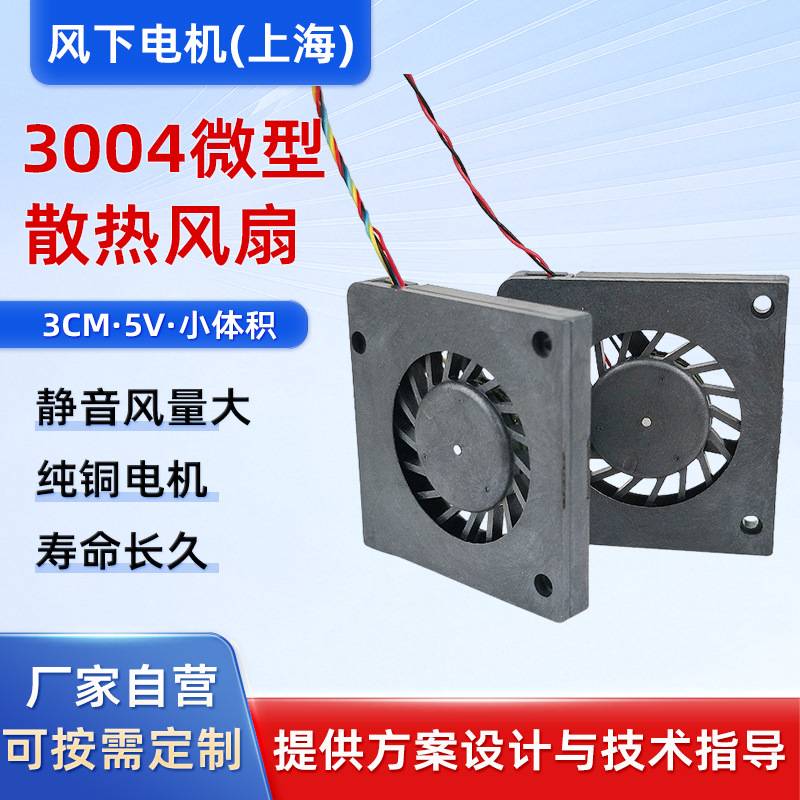 3004鼓风机3cm 5V口罩无人机主板芯片超薄侧吹微小型散热风扇