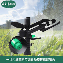 一寸内丝塑料 自动旋转摇臂喷头可调 可控角度草坪园林喷头