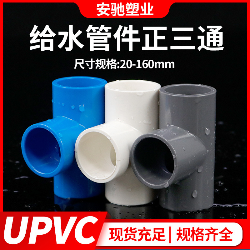 PVC三通継手給水管上下水同径プラスチック管継手32接着剤5075耐腐食|undefined