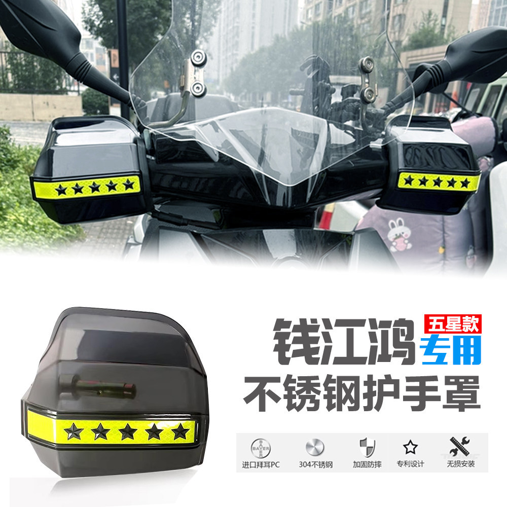 Scooter Hand Guard Cover Qianjiang Hong 125 150Rs 150Adv 250 350 Handlebar Windproof Anti-Fall Cover