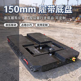 150mm底盘 工程机械行走底盘 工程机械行走装置 出厂装配调试