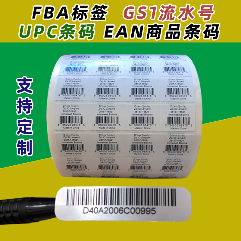 亚马逊fba标签打印流水号电脑纹条形码UPC EAN商品条码打印不干胶
