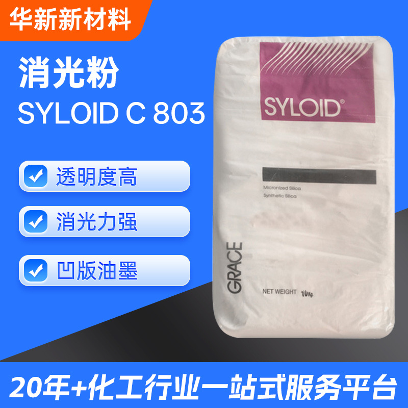 美国格雷斯消光粉C803二氧化硅水油性哑粉透明度高消光强油墨用