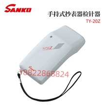 全新日本SANKO三高电子高灵敏度手持式抄表器检针器TY-20Z/30/30K
