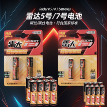 雷达碱性5号电池7号五号七号1.5V大容量5一件代发AAA高性能高容量