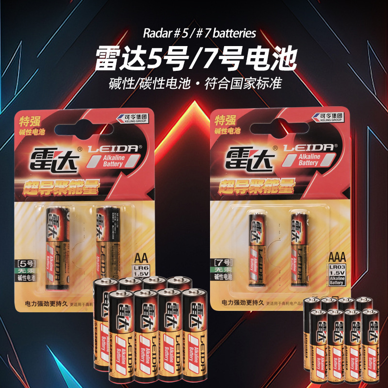 雷达碱性5号电池7号五号七号1.5V大容量5一件代发AAA高性能高容量