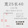 透明*25*40【36+4】
