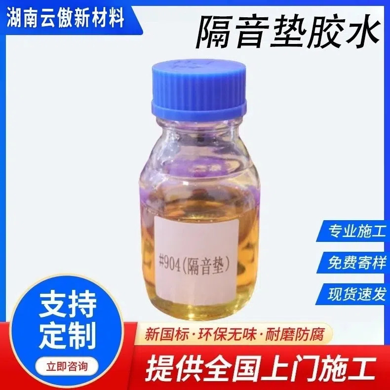 室内办公楼写字楼防噪音单组份隔音垫胶水高密度环保材料904胶水