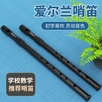 爱尔兰哨笛C调D调笛子初学儿童专业演奏高音直笛竖笛乐器小学生用