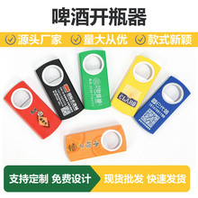 多功能塑料啤酒起瓶器定制广告LOGO啤酒开瓶器厂家批发瓶起子启瓶
