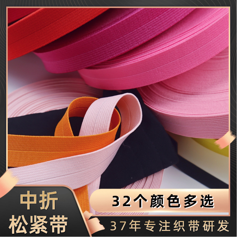厂家现货批发 中折松紧织带2.3cm彩色包边带pvc箱包对折橡筋带