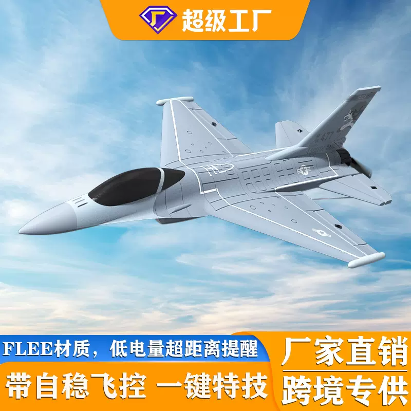 跨境欧兰斯 F-16 战斗机飞控四通道特技航模遥控泡沫飞机遥控飞机