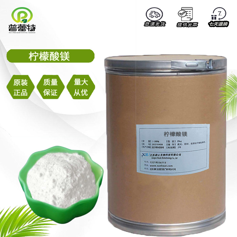 柠檬酸镁 食品级 柠檬酸镁  营养强化剂 柠檬酸镁 欢迎订购