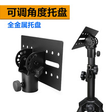 加厚全铁金属托盘音箱三脚架投影仪托板音响支架托盘配件角度调节