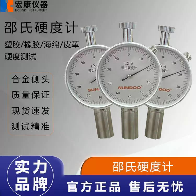 宏康邵氏硬度计LX-A橡胶泡沫硬度计测试仪c型便携式lx-d高精度