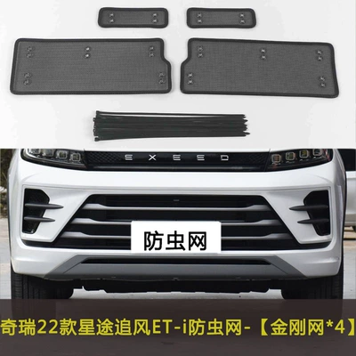 Automobile anti-insect net – Chifeng/Lanyue/TX/Lingyun/Yaoguang Automobile Insect-proof Net - 22-models-of-xingtu-chasing-wind-et-i