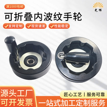 可折叠内波纹手轮 工业机械设备手摇轮机床操作电木内波纹手摇轮
