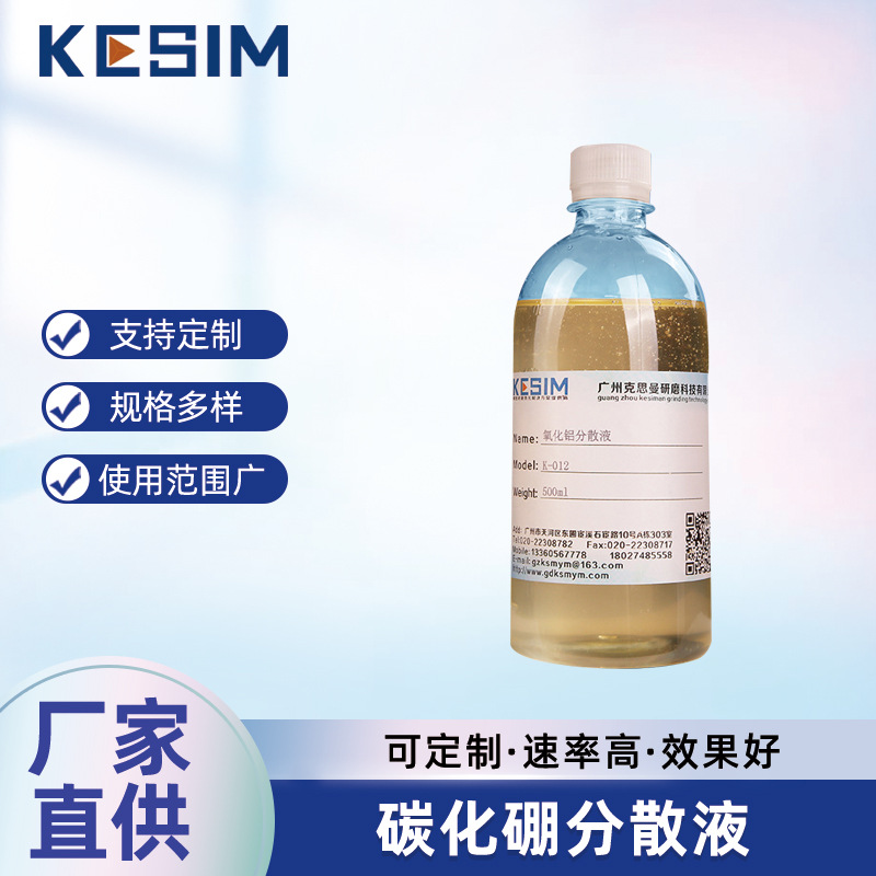 氧化铝分散液钻石粉分散液氧化铈分散液碳化硅分散液碳化硼分散液