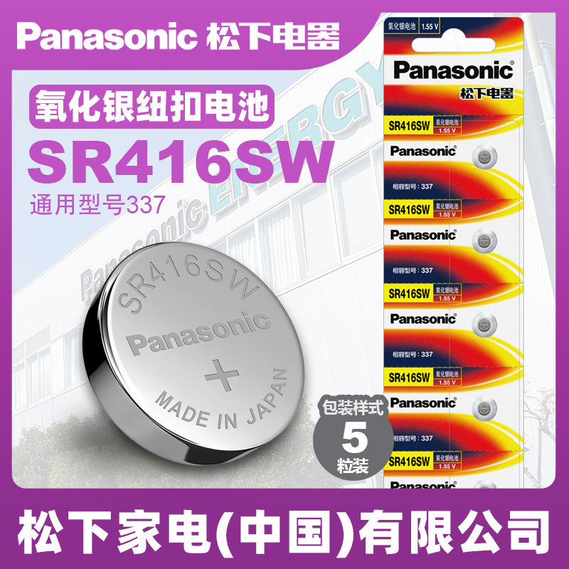 松下氧化银纽扣电池1.55V石英手表小电子SR416SW 337适用欧米伽表