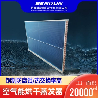 空气能烘干蒸发器厂家定制加工烘干机表冷器板型填充翅片式换热器