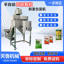 天鲁半自动四称颗粒称重包装机  肥料大米包装机  种子包装机