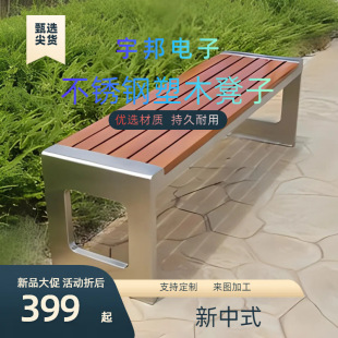 Combination Outdoor Modern Courtyard Double Backrest Stainless Steel Anti-Corrosion Wood Plastic Wood Chair Outdoor Thickened Stool Seat