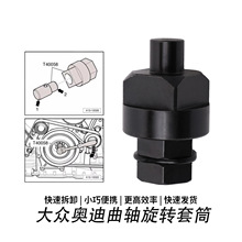 大众奥迪盘曲轴皮带轮工具t40058/ea837/q5 a5  旋转套筒ea888