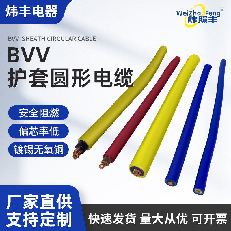 炜丰电缆BVV电线铜芯国标0.75/1.5/2.5/4/6/10平方照明家装零散电