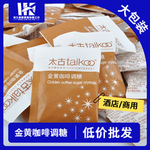 Taikoo/太古 黄金咖啡调糖咖啡馆用咖啡糖包太古黄糖赤砂糖5g*454