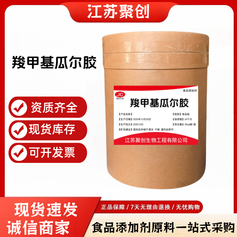 羧甲基瓜尔胶 食品级增稠剂 稳定剂 絮凝剂 溶解透明食用胶添加