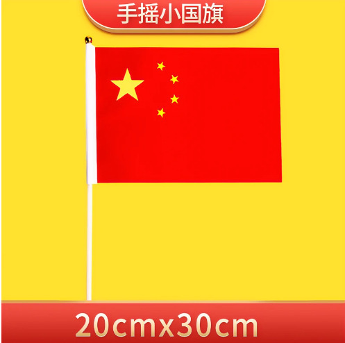 7号8号小国旗手持五星红旗小红旗国庆节装饰品迷你手拿手摇旗手持|undefined