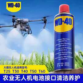 WD40植保机无人机除锈防锈剂大疆T40 50 60锂电池插头清洁复活剂