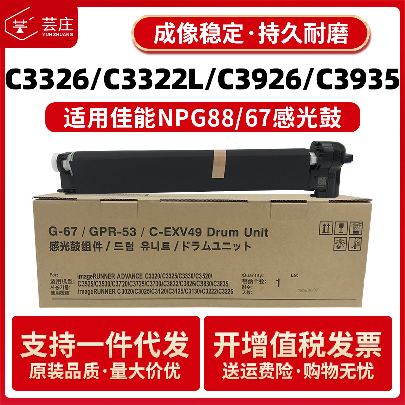 适用佳能NPG88硒鼓C3326 C3926 C3322L C3930 C3935 C3922感光鼓