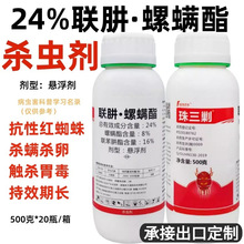 珠三剿24%联肼螺螨酯柑橘树白红蜘蛛杀虫剂杀螨杀卵农药正品批发