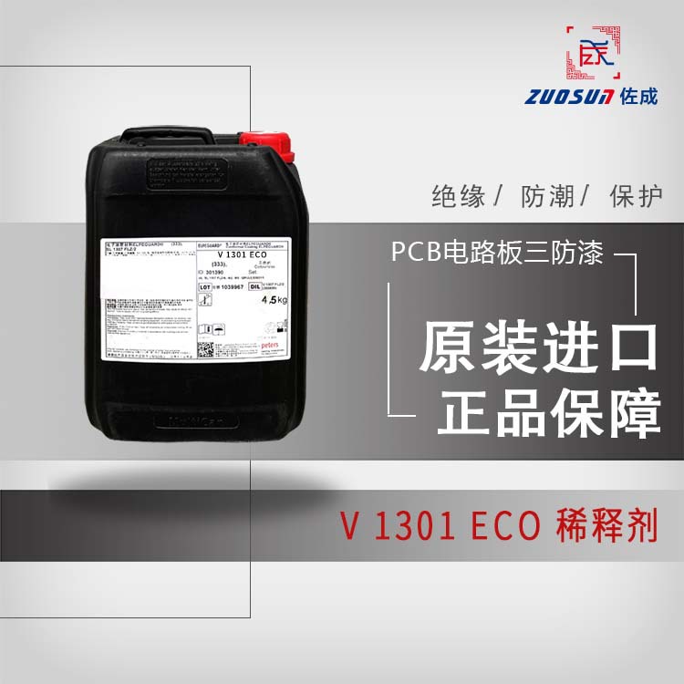 Peters V1301 ECO电路板三防漆PCB线路板三防漆绝缘漆稀释剂