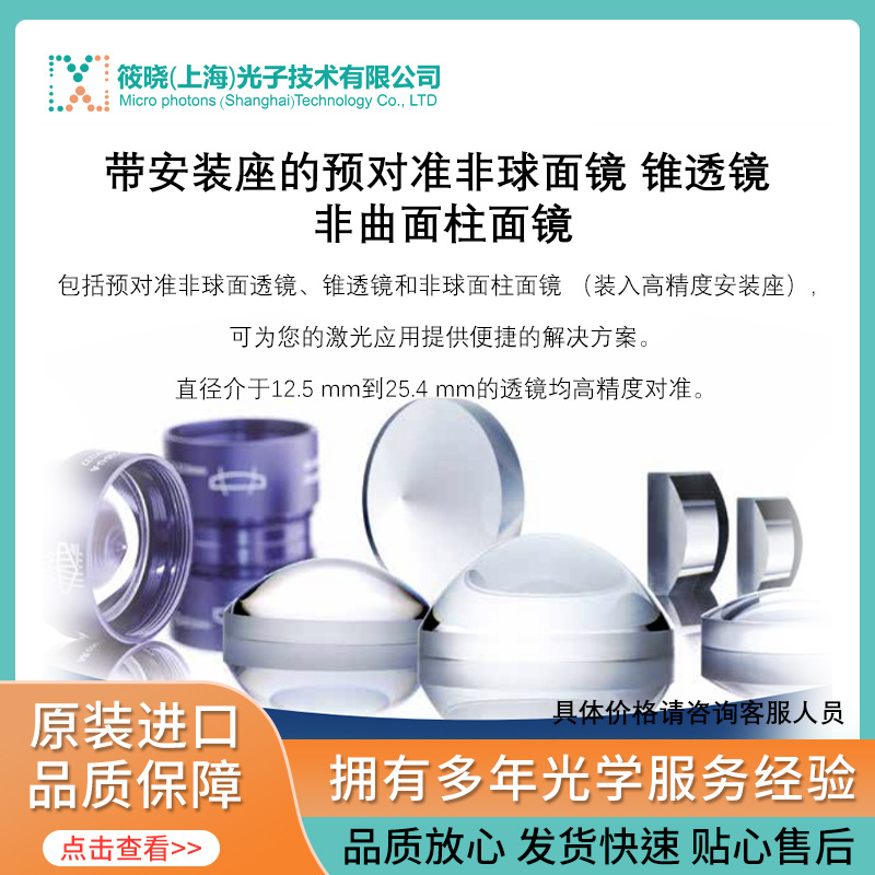 带安装座的预对准非球面镜 锥透镜 非曲面柱面镜