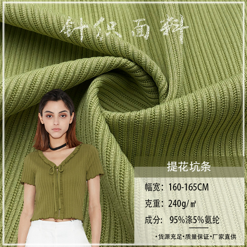 提花坑条240G 背心螺纹打底衫抽条罗纹布料 弹力春夏T恤针织面料