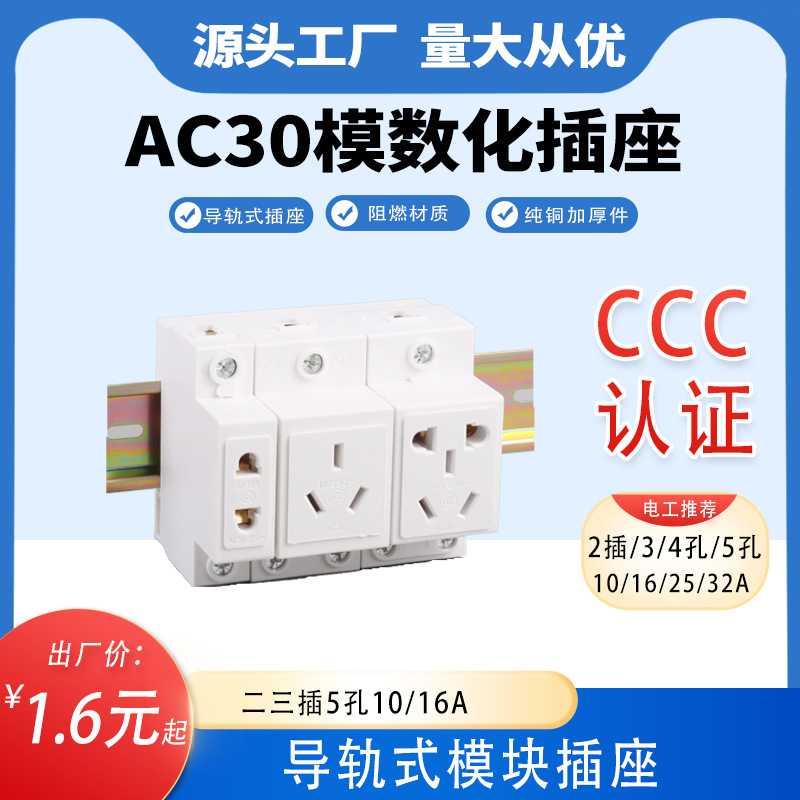 AC30模数化插座五孔二插三插四孔16A配电箱10A25导轨式工业用插头