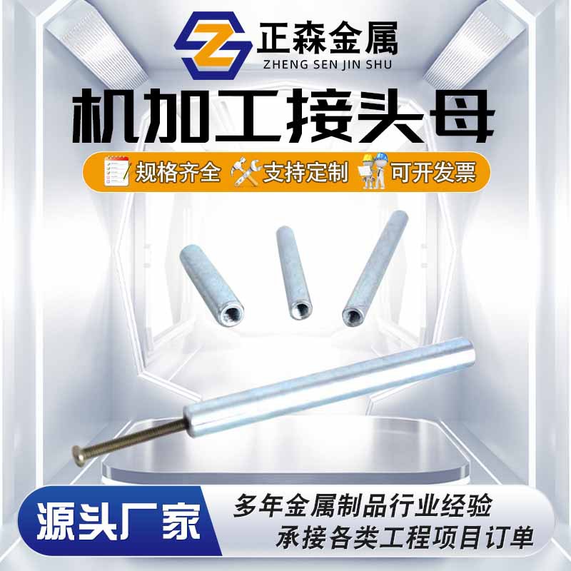 正森 机加工圆柱销接头母 车床异形件 各种规格均可制做