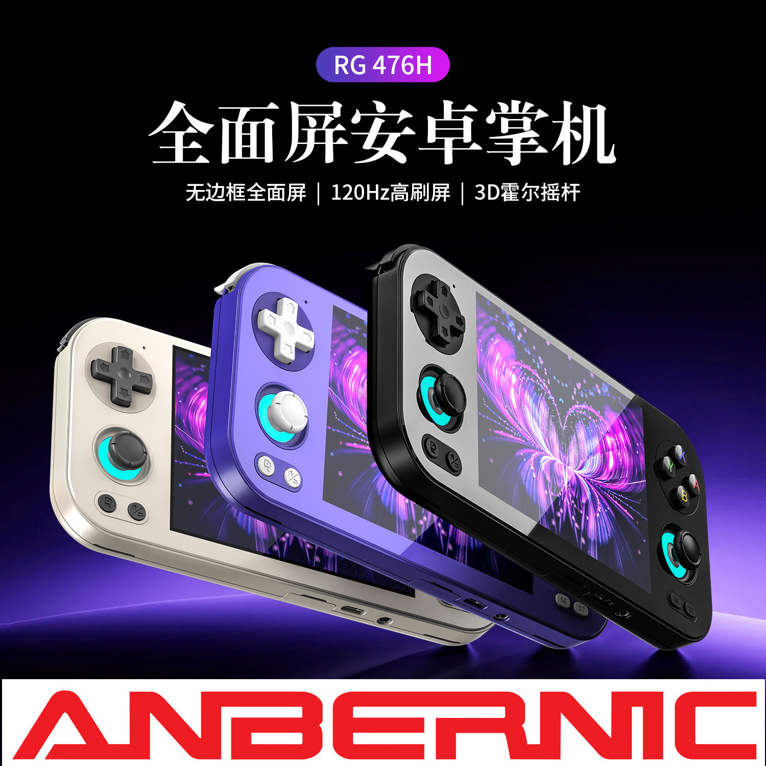 ANBERNIC RG476H游戏机安卓120HZ高刷无边框高清屏双摇杆掌机